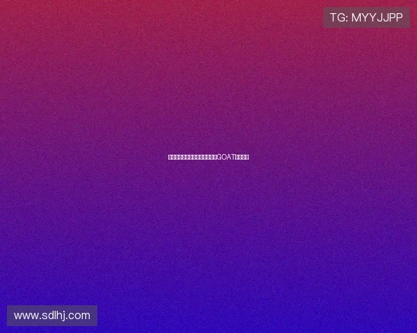 每个人心中都有一个无可替代的GOAT传奇人物